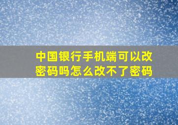 中国银行手机端可以改密码吗怎么改不了密码