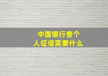 中国银行查个人征信需要什么