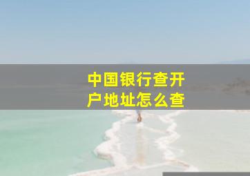 中国银行查开户地址怎么查