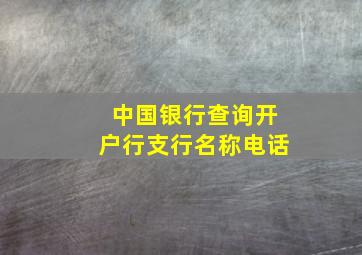 中国银行查询开户行支行名称电话