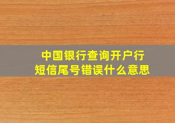 中国银行查询开户行短信尾号错误什么意思