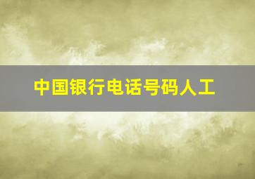 中国银行电话号码人工