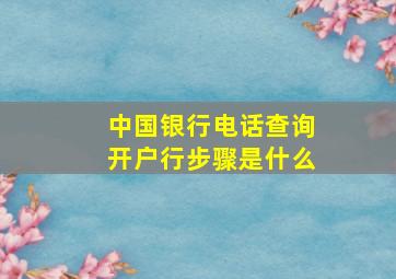 中国银行电话查询开户行步骤是什么