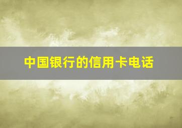 中国银行的信用卡电话