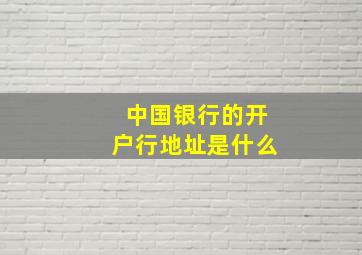 中国银行的开户行地址是什么