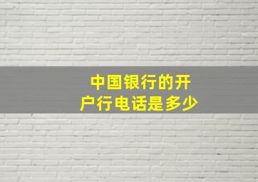 中国银行的开户行电话是多少