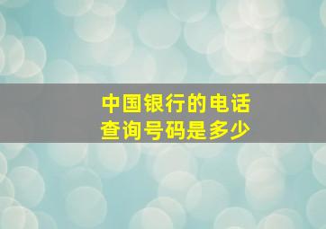 中国银行的电话查询号码是多少