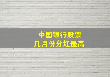 中国银行股票几月份分红最高