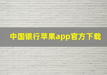 中国银行苹果app官方下载