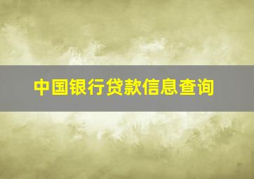 中国银行贷款信息查询