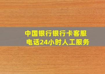 中国银行银行卡客服电话24小时人工服务