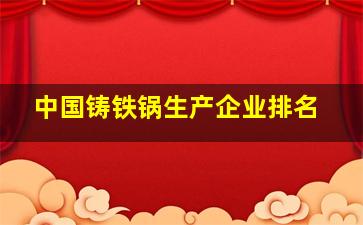 中国铸铁锅生产企业排名