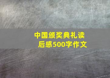 中国颁奖典礼读后感500字作文