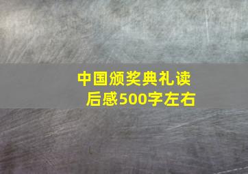 中国颁奖典礼读后感500字左右