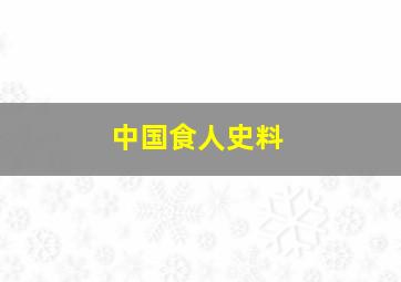 中国食人史料