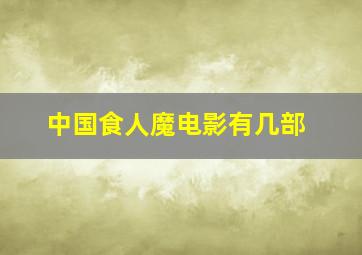 中国食人魔电影有几部