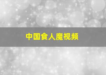 中国食人魔视频