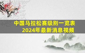 中国马拉松赛级别一览表2024年最新消息视频