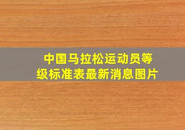 中国马拉松运动员等级标准表最新消息图片