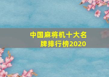 中国麻将机十大名牌排行榜2020