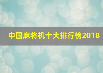 中国麻将机十大排行榜2018