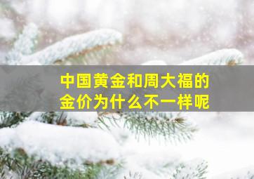 中国黄金和周大福的金价为什么不一样呢