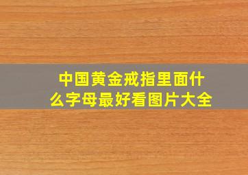 中国黄金戒指里面什么字母最好看图片大全