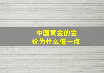 中国黄金的金价为什么低一点