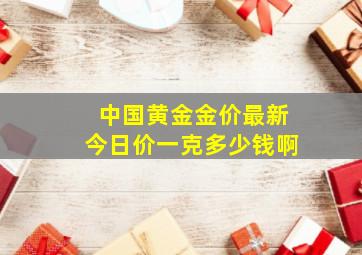 中国黄金金价最新今日价一克多少钱啊