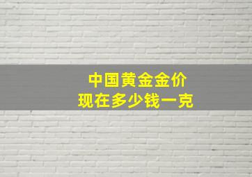 中国黄金金价现在多少钱一克