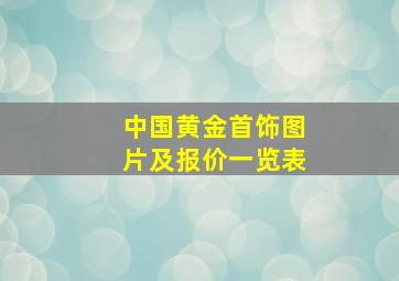 中国黄金首饰图片及报价一览表