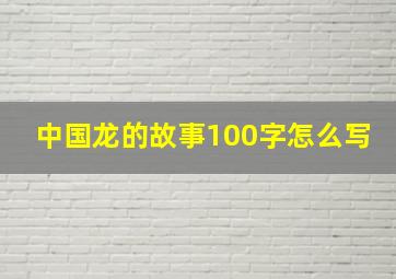 中国龙的故事100字怎么写