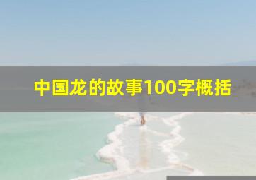 中国龙的故事100字概括