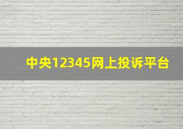 中央12345网上投诉平台