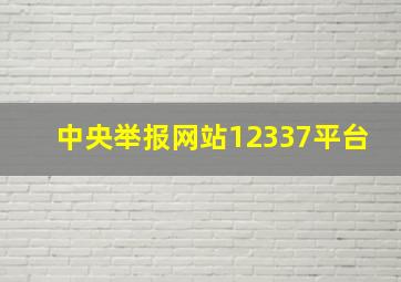 中央举报网站12337平台