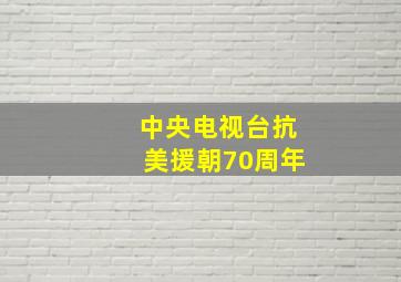 中央电视台抗美援朝70周年