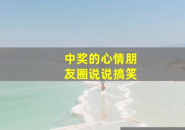 中奖的心情朋友圈说说搞笑