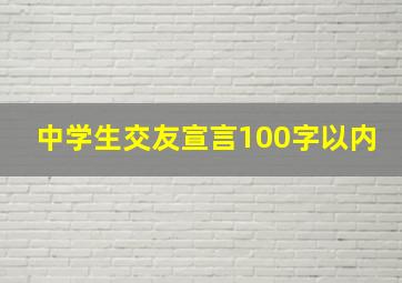 中学生交友宣言100字以内