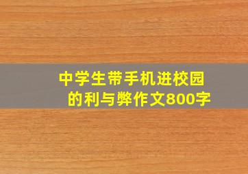 中学生带手机进校园的利与弊作文800字