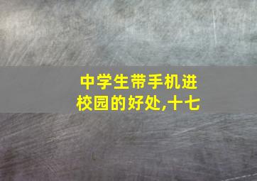 中学生带手机进校园的好处,十七