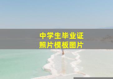 中学生毕业证照片模板图片