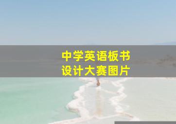 中学英语板书设计大赛图片