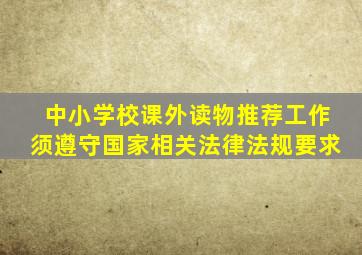 中小学校课外读物推荐工作须遵守国家相关法律法规要求