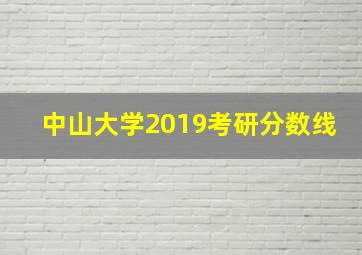 中山大学2019考研分数线