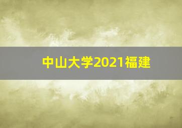 中山大学2021福建