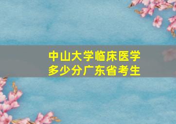 中山大学临床医学多少分广东省考生