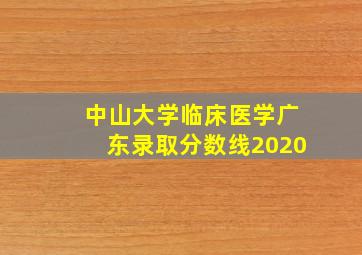 中山大学临床医学广东录取分数线2020