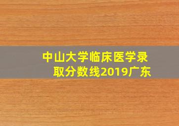 中山大学临床医学录取分数线2019广东