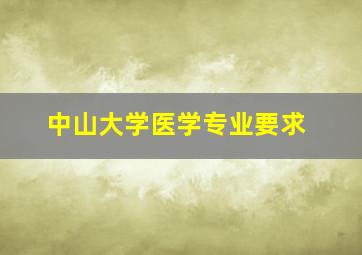 中山大学医学专业要求