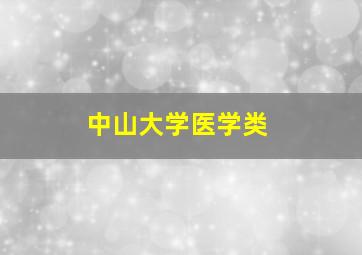 中山大学医学类